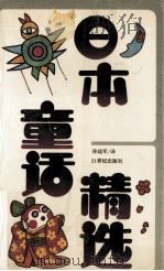 日本童话精选（1991 PDF版）
