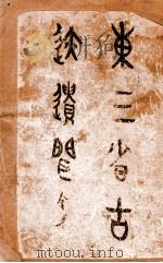 东三省古迹遗闻   1925  PDF电子版封面    （日）菊池贞二著 