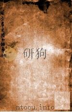 国立奉天图书馆季刊  第1期     PDF电子版封面    国立奉天图书馆编 