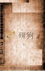 东方文化研究所续增汉籍目录  昭和十二年九月至十六年二月   1941  PDF电子版封面    东方文化研究所编 