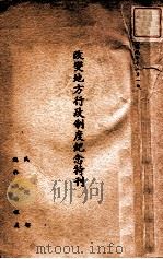 改变地方行政制度纪念特刊（1934 PDF版）