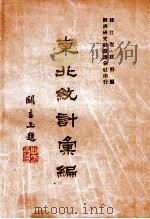 东北统计汇编   1947  PDF电子版封面    松江省政府编 