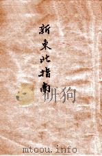 新东北指南   1946  PDF电子版封面    王惠民主编 