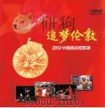 追梦伦敦  2012中国奥运冠军录     PDF电子版封面     
