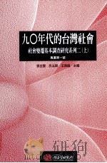 90年代的台湾社会：社会变迁基本调查研究系列  2（1997 PDF版）