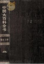 中国大百科全书  语言文字   1992  PDF电子版封面  7500059647  姜椿芳，梅益总编辑 