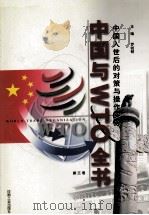 中国与WTO全书  中国入世后的对策与操作实务  第3卷   1999  PDF电子版封面  780003639  罗锐韧主编 