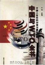 中国与WTO全书  中国入世后的对策与操作实务  第4卷   1999  PDF电子版封面  7800003639  罗锐韧主编 