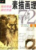 素描画理72法   1999  PDF电子版封面  7531424037  尹传荣，解文金著 