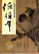 中国画名家墨迹品赏  任伯年  2（1998 PDF版）