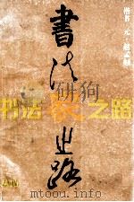 赵孟兆楷书习字帖（1996 PDF版）