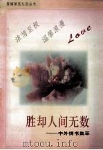 爱情琴弦礼品丛书之五  胜却人间无数  中外爱情故事集萃   1995  PDF电子版封面  7534813492  丽云主编；刘建岱，任媛编著 