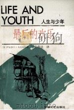 最后的欢乐   1991  PDF电子版封面  7539605057  （英）伊丽莎白·韦毛斯特著；朱曾汶译 