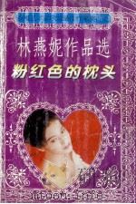 香港艺术家联盟最佳作家得主  林燕妮作品选  粉红色的枕头   1995  PDF电子版封面  7806151370  （香港）林燕妮著 