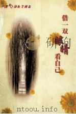 花季心语散文精品  人生篇  借一双眼睛看自己   1998.05  PDF电子版封面    李钦主编 