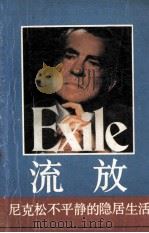 流放  尼克松不平静的隐居生活   1988  PDF电子版封面  7222003495  （美）安森著；珊人译 