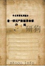 中文函授试用教材  老一辈无产阶级革命家  诗词（ PDF版）