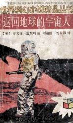 返回地球的宇宙人   1991  PDF电子版封面  7539504528  （美）菲利浦·法尔玛著；刘达德，刘亚强译 