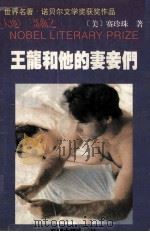 王龙和他的妻妾们   1994  PDF电子版封面  7563105328  赛珍珠编 