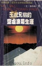 王虎兄弟的空虚游荡生涯   1994  PDF电子版封面  7563105328  赛珍珠编 