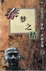 巨匠丛书  亨利·米勒全集  6  春梦之结   1995  PDF电子版封面  753870941  （美）亨利·米勒；林立，陆薇译 