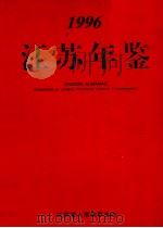 江苏年鉴  1996   1996  PDF电子版封面    江苏年鉴杂志社编 