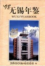 无锡年鉴  1998   1998  PDF电子版封面  7801223449  无锡市地方志编纂委员会办公室编 