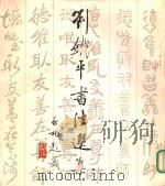 无锡书法艺专供稿  刘铁平书法选集（1986 PDF版）