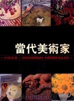 当代美术家   1984  PDF电子版封面    叶毓山主编；陈洛，范檏，蔡振辉等副主编 