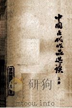 中国古代作品选读  上   1974  PDF电子版封面    徐州师院中文系编 
