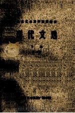 黑龙江省高师函授教材  现代文选  下  第1分册（ PDF版）