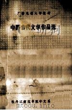 广播电视大学教材  中国古代文学作品选（1981 PDF版）