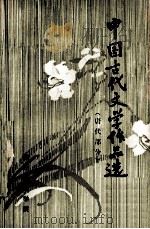 中国古代文学作品选  唐代部分（ PDF版）