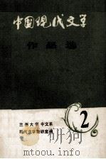 中国现代文学作品选  2（1979 PDF版）