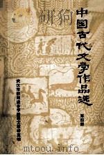 中国古代文学作品选  4  隋唐五代分（1978 PDF版）