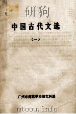中国古代文选  1（ PDF版）