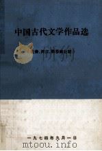 中国古代文学作品选  （先秦、两汉、魏晋南北朝）（1974 PDF版）
