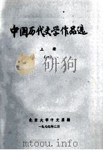 中国历代文学作品选  上  1（1977 PDF版）