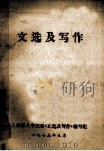 文选及写作   1973  PDF电子版封面    上海师大中文系《文选及写作》编写组编写 