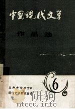 中国现代文学作品选  6（ PDF版）