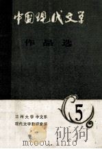 中国现代文学作品选  5（ PDF版）