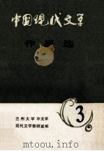 中国现代文学作品选  3   1985  PDF电子版封面    兰州大学中文系现代文学教研室编 