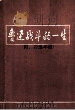 鲁迅战斗的一生   1976  PDF电子版封面    吉林师范大学中文系编 