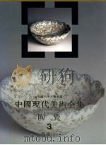 陶瓷  3  瓷器  下   1998  PDF电子版封面  780580415X  邓白，秦锡麟卷主编 