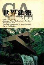 世界建筑  NO.2   1983  PDF电子版封面    黄模春译 