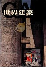 世界建筑  NO.7   1983  PDF电子版封面    王增荣译 