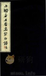 中国著名书画家印谱     PDF电子版封面     