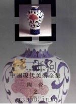 陶瓷  2  瓷器  上   1998  PDF电子版封面  7805804141  邓白，秦锡麟卷主编 