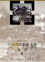 中国现代美术全集：油画  4   1997  PDF电子版封面  7530507486  艾中信编 