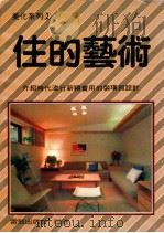 住的艺术  介绍时代流行新颖实用的装潢与设计（1977 PDF版）